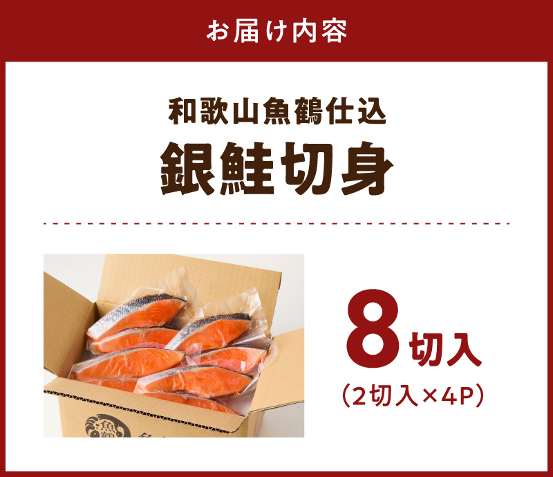G7022_和歌山魚鶴仕込の甘口塩銀鮭切身 8切（2切×4パック 小分け）