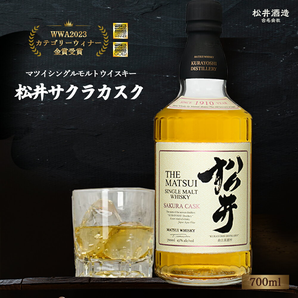 【ふるさと納税】 マツイシングルモルトウイスキー「松井 サクラカスク」700ml （ サクラカスク お酒 洋酒 ウイスキー ハイボール ジャパニーズウイスキー ）