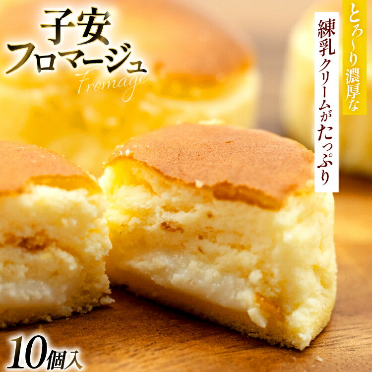 【ふるさと納税】チーズケーキ 子安フロマージュ10個入り [パティスリーエフ 福岡県 宇美町 um40azo950003] ケーキ 焼き菓子 スイーツ おやつ 洋菓子 冷凍 チーズ クリームチーズ