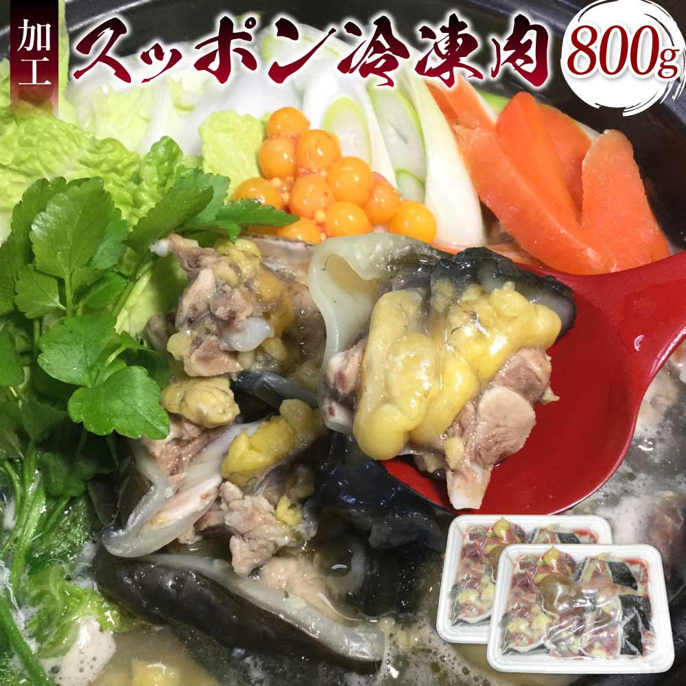 【ふるさと納税】 すっぽん 加工スッポン冷凍肉 約800g 約400g×2セット 鼈 鍋 お鍋 すっぽん鍋 スッポン鍋 鼈鍋 宇城市産 熊本県産 九州産 国産 冷凍 送料無料