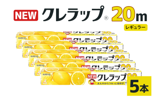 NEWクレラップ 20ｍ レギュラー 5本セット 日用品 30cm 30センチ 20メートル クレハ ニュークレラップ 切りやすい パッと切れる キッチン用品 台所  まとめ買い 76-JB