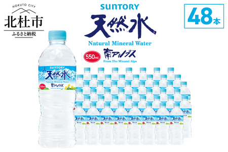 サントリー天然水 南アルプス（550ml×48本） 北杜市 白州 天然水 飲料 軟水 ミネラルウォーター ペットボトル 防災 アウトドア SUNTORY 山梨県