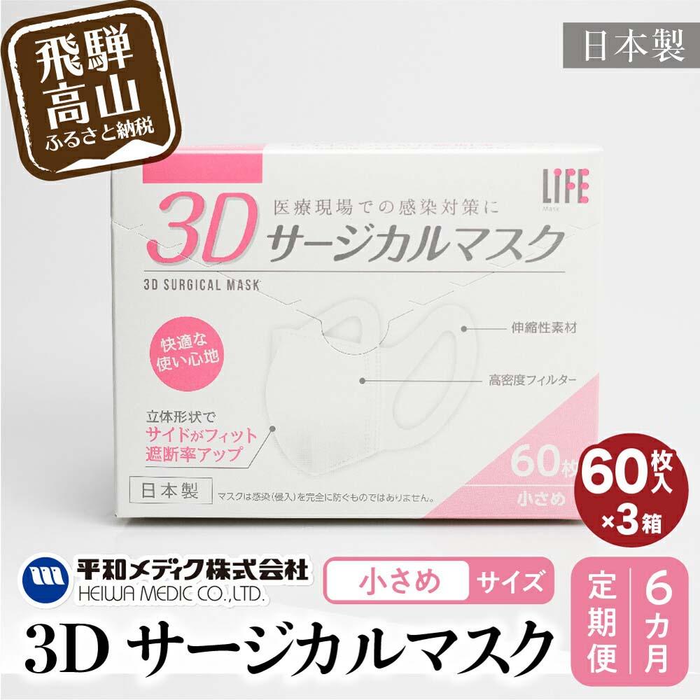 【ふるさと納税】【定期便】3D サージカル マスク 小さめサイズ 60枚入×3個セット 6カ月 6回届く 180枚 大容量 不織布 　平和メディク 国産 日本製 サージカルマスク 不織布マスク 使い捨て 立体 小さめ 子供用 女性用 GX103 お楽しみ