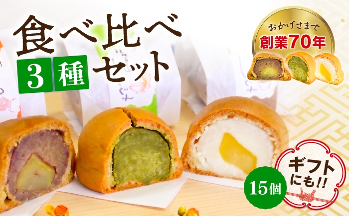 
                  3代続く老舗の味！饅頭詰め合わせ 15個セット スイーツ 和菓子 お饅頭 お菓子 人気 江田島市/長田製菓舗 [XAV023]
                