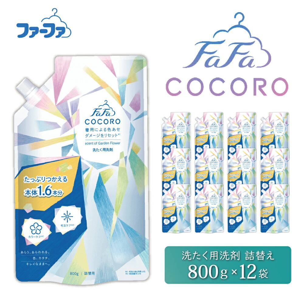 【ふるさと納税】ファーファ ココロ 洗たく用 洗剤 詰替 12個セット[ 日用品 洗濯 洗濯洗剤 洗濯用洗剤 衣類用洗剤 ランドリー フレグランス お徳用 ] 衣類ケア 抗菌 防臭 花束の香り すすぎ1回