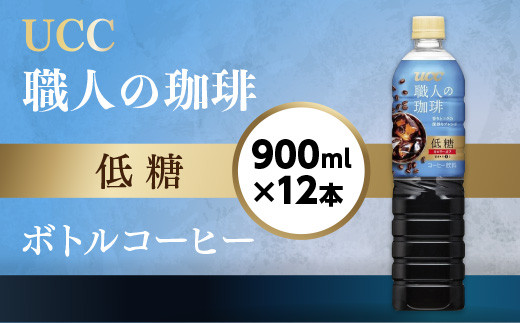 【UCC】 ボトルコーヒー 低糖 900ml 12本 コーヒー 職人の珈琲 アイスコーヒー 微糖 こだわり 天然水 香料 着色料 不使用 常温保存 コク 香り 珈琲 まとめ買い 備蓄 長期保存 ギフト 贈答 滋賀 愛荘