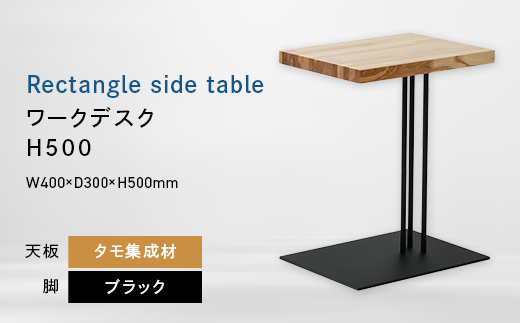 Rectangle side table （レクタングルサイドテーブル） ワークデスク H500 ブラック_集成材 EB8-0631