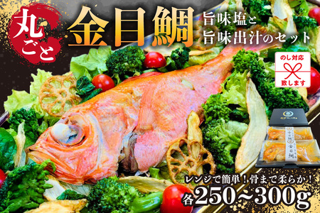 のし対応可能 レンジで簡単！骨まで柔らか！丸ごと金目鯛旨味塩と旨味出汁のセット mi0041-0003 魚 ご飯 おかず ﾚﾝｼﾞ 簡単 お手軽 便利 