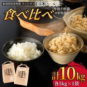 令和8年産新米先行予約 コシヒカリ 5kg 食べ比べセット＜白米5kg･玄米5キロ＞ | コシヒカリ 新潟県 弥彦村