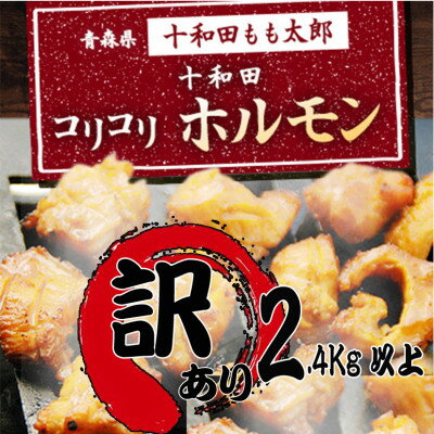 【ふるさと納税】訳あり 十和田コリコリホルモン(味付き焼肉用)約2.4Kg以上【配送不可地域：離島】【1701742】