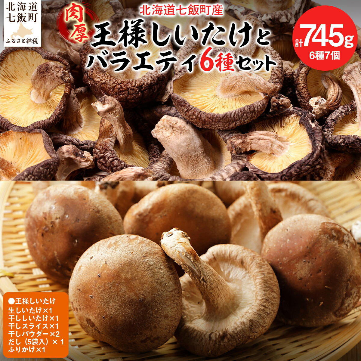 【ふるさと納税】王様しいたけバラエティセット（6種7個）福田農園 【 しいたけ 生しいたけ シイタケ 椎茸 オーガニック ジューシー 肉厚 ステーキ 鍋 煮物 セット 年越し 新年 年賀 おせち お餅 雑煮 手土産 贈答 送料無料 】 NAT003