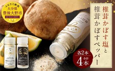 015-601x1 椎茸かぼす塩 と 椎茸かぼすペッパー 各2本 4本セット 調味料 豊後大野市