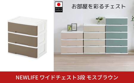 NEWLIFE ワイドチェスト収納3段 モスブラウン 衣装ケース プラスチック 新生活 引っ越し 棚 リビング収納
