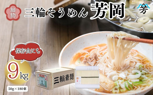 三輪そうめん 芳岡 細物 9kg 木箱／ 素麺 手延べ麺 保存食 温かい 鍋の締め 化粧箱 お取り寄せ ギフト 奈良県 宇陀市 ふるさと納税