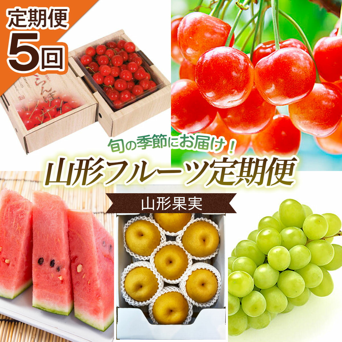 【ふるさと納税】【定期便5回】山形果実 【令和7年産先行予約】FU20-999 くだもの 果物 フルーツ 山形 山形県 山形市 2025年産