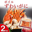 【ふるさと納税】ボイル ずわいがに 2kg カニ専門店 カジマ 蟹 カニ 海鮮 冷凍 焼きガニ 鍋 蟹 ズワイ ズワイガニ カニ