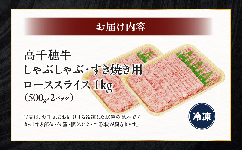 宮崎県産黒毛和牛A4等級以上 高千穂牛しゃぶしゃぶ・すき焼き用ローススライス 1kg| 牛肉 肉 お肉 ロース スライス ブランド牛 和牛 国産牛 国産黒毛和牛 薄切り しゃぶしゃぶ肉 しゃぶしゃぶ 
