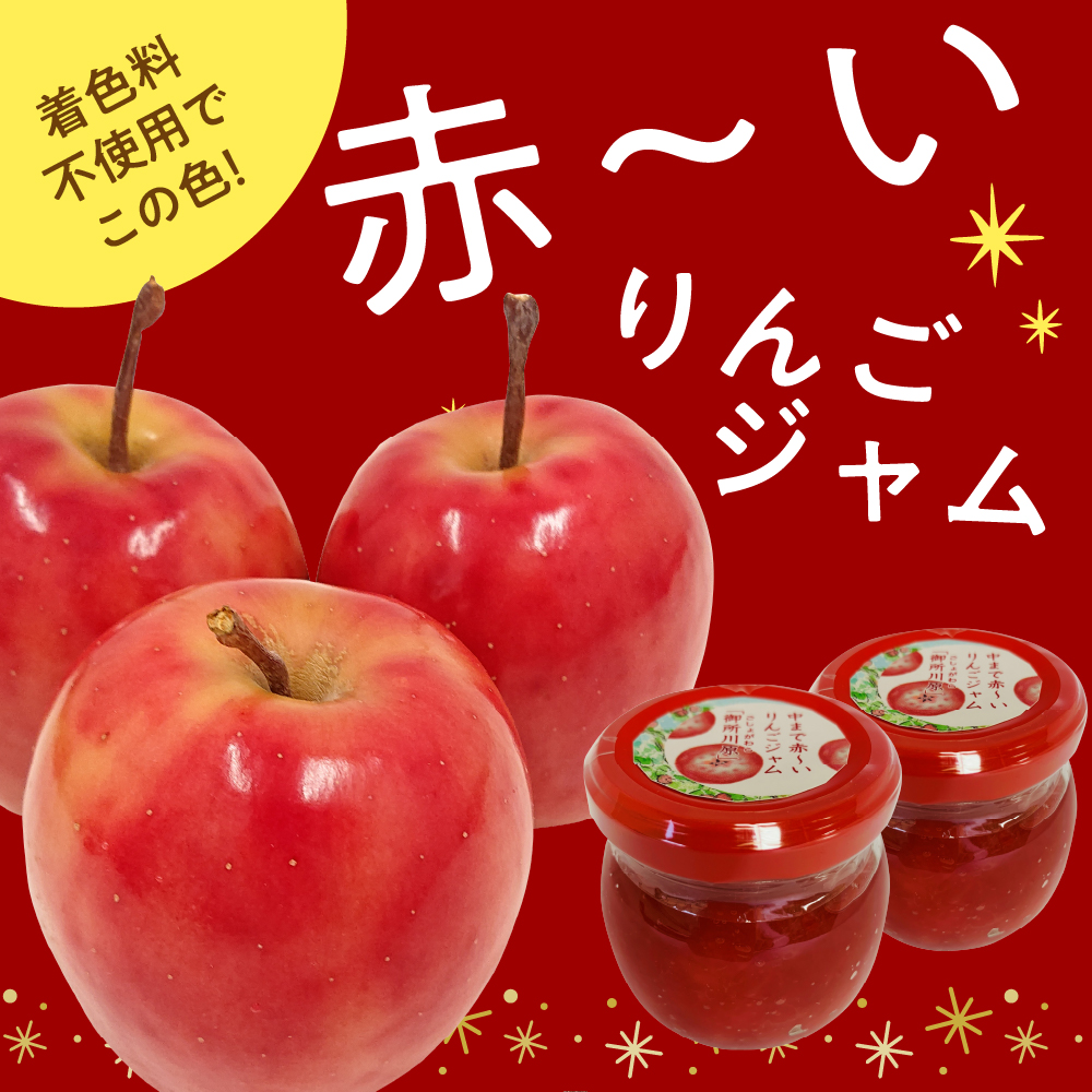 中まで赤～い りんごジャム 100g×2瓶 五所川原市 青森県