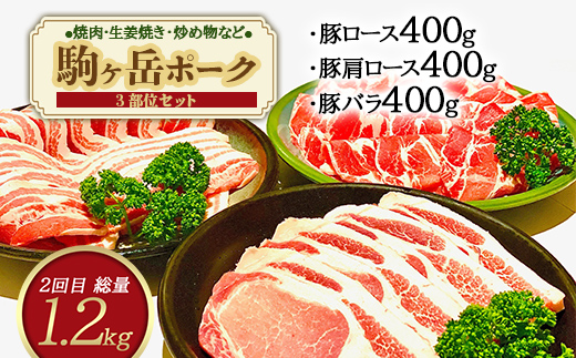 『定期便』北海道 駒ヶ岳ポーク バラエティ2.4kg・3部位セット（すき焼き等）全2回＜酒仙合縁 百将＞ 森町 豚肉 とんかつ すき焼き 焼肉 ロース 肩ロース バラ肉 北海道 mr1-0337