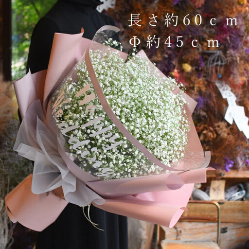 【母の日】サプライズ超BIGサイズ かすみ草ブーケ＜お届け日：2026年5/4～5/10 当店おまかせ ＞母の日カード付き【 母の日 ギフト かすみ草 花 贈り物 大阪府 門真市 】