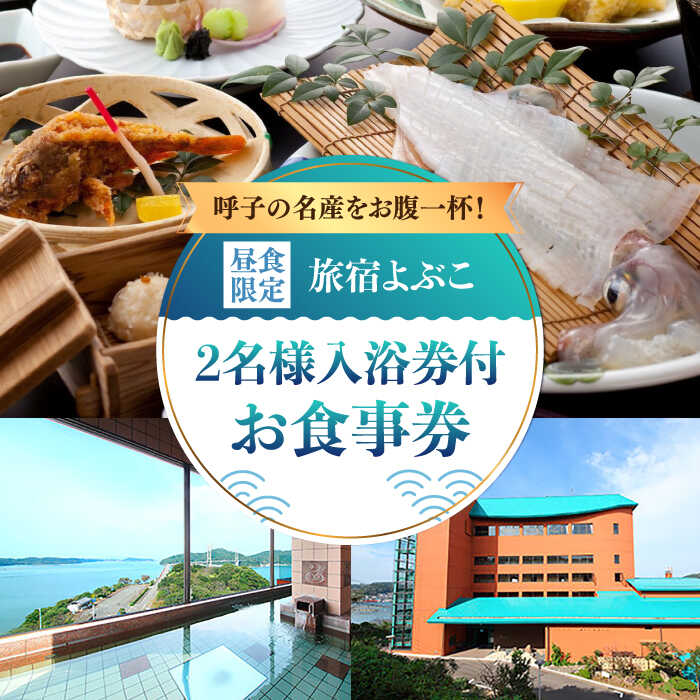 【ふるさと納税】呼子名物 会席 二名様お食事券（入浴券付き） 佐賀県 / 旅宿よぶこ [41ADDC005]