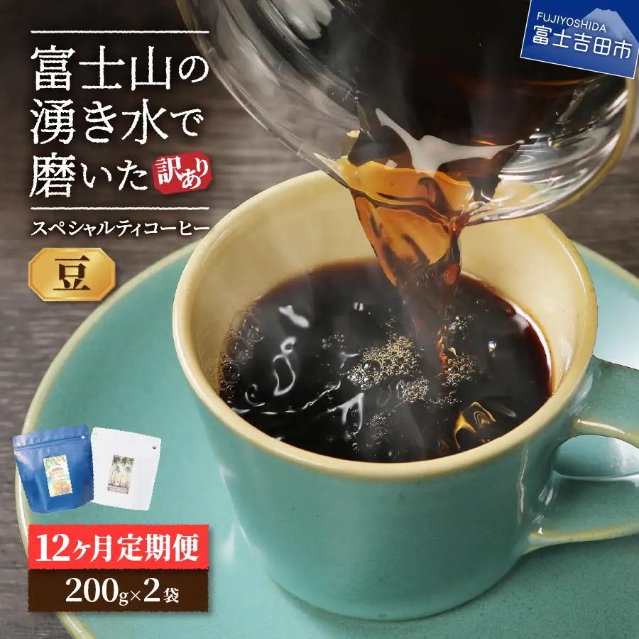 【訳ありコーヒー定期便】スペシャルティ コーヒー 12ヶ月コース (豆400g) 珈琲