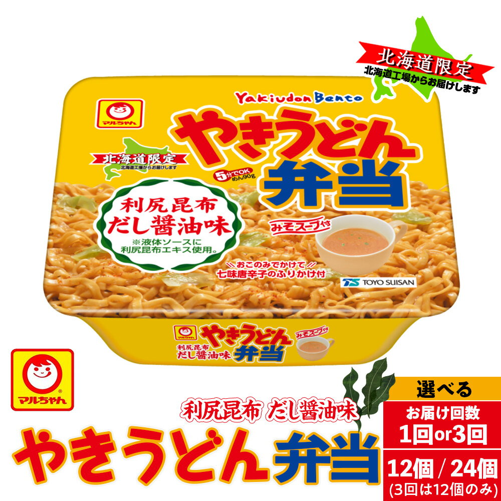 【ふるさと納税】やきうどん弁当 利尻昆布だし醤油 選べる12〜24個 1ケース12入り 定期便も選べる焼うどん 昆布 利尻昆布 うどん 乾麺 カップうどん インスタント麺 カップ麺 北海道ふるさと納税 利尻富士町 ふるさと納税 北海道