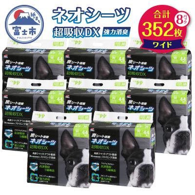 ふるさと納税 富士市 ネオシーツ+カーボンDXワイド　44枚入×8パック(1485)