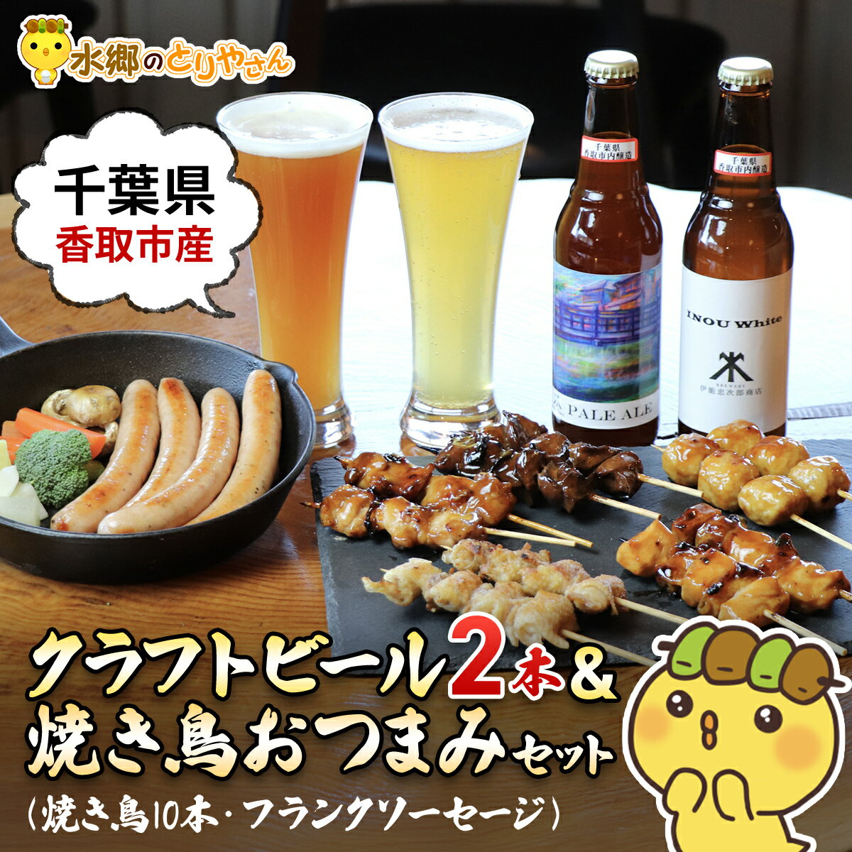 【ふるさと納税】クラフトビール(2本)&焼き鳥おつまみセット 【 ふるさと納税 人気 おすすめ ランキング クラフトビール ビール やきとり 焼鳥 焼き鳥 詰合せ お取り寄せグルメ 千葉県 香取市 送料無料 】KTRJ011