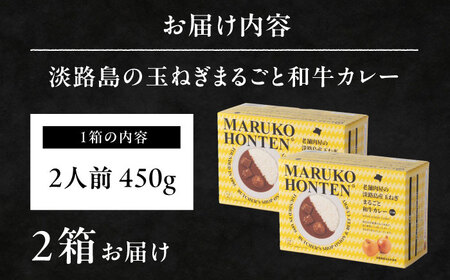 丸小本店 老舗肉屋の淡路島産の玉ねぎまるごと和牛カレー 2人前450g× 2個セット　レトルト【1510331】