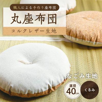 ふるさと納税 江東区 丸座布団　コルクレザー生地　40R 　40cm　(なごみ:くるみ) 【kt031-004-2】