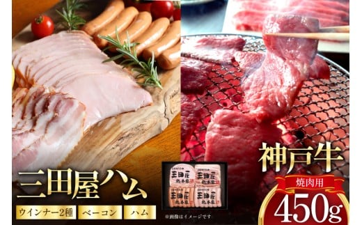 神戸牛 三田屋総本家 ギフト セット ハム ウインナー ベーコン 神戸ビーフ HNK-10 [アピデ 兵庫県 三田市 3d28bga670002] 三田屋 詰め合わせ 肉 牛肉 焼肉 ビーフ ウインナー ハム ベーコン 神戸ビーフ