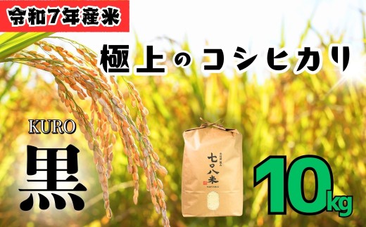 <令和７年産> 極上のコシヒカリ「708米（なおやまい）【黒】10kg (7-34)