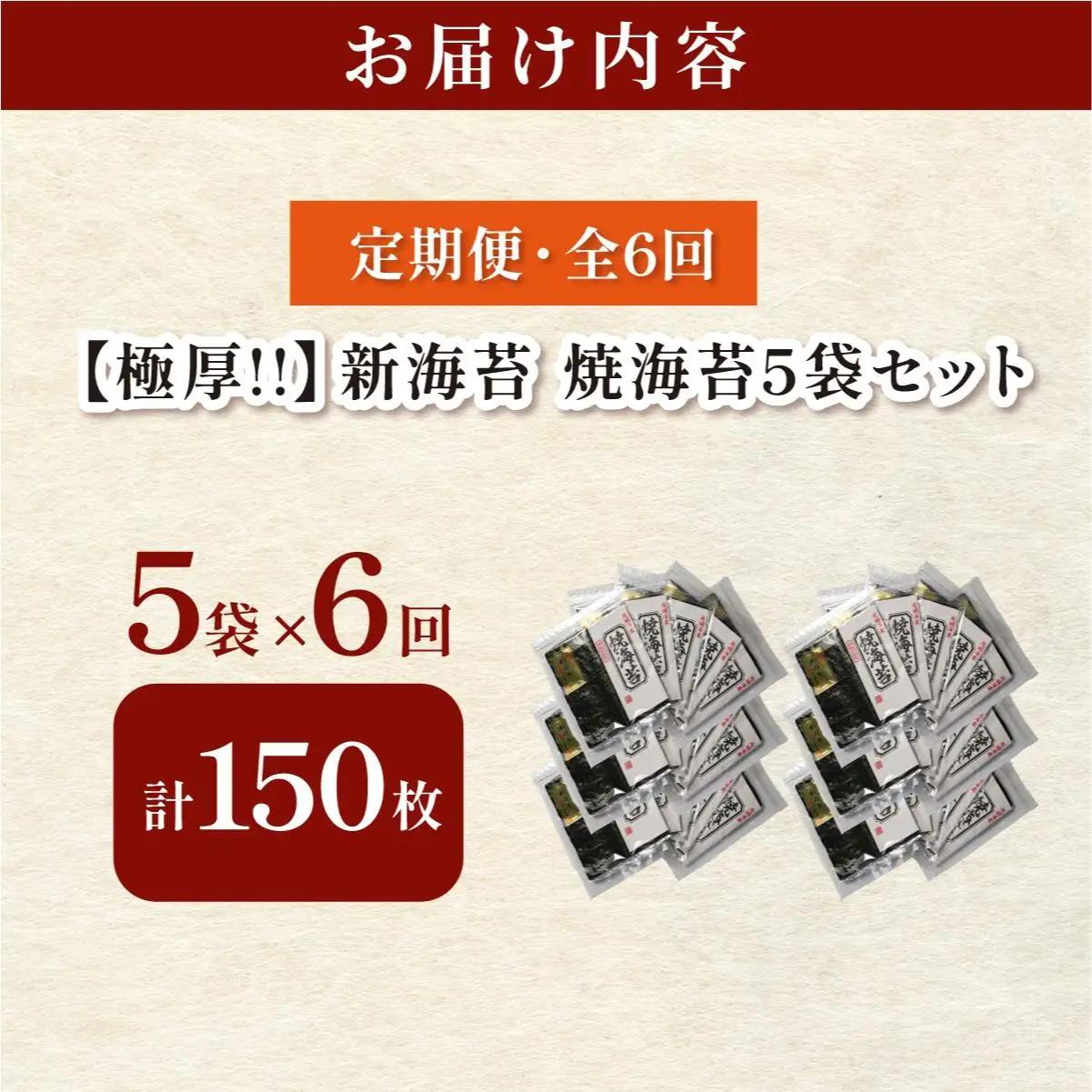 ＜定期便・全6回＞極厚！新海苔 焼海苔5袋セット 全形5枚×5袋 福岡有明のり