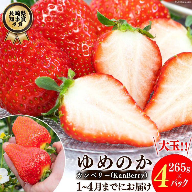 【期間限定発送】EA050 長崎県知事賞受賞【 大玉 いちご 】「 ゆめのか （3L-5L）」265g×4パック ＜1-4月にお届け＞