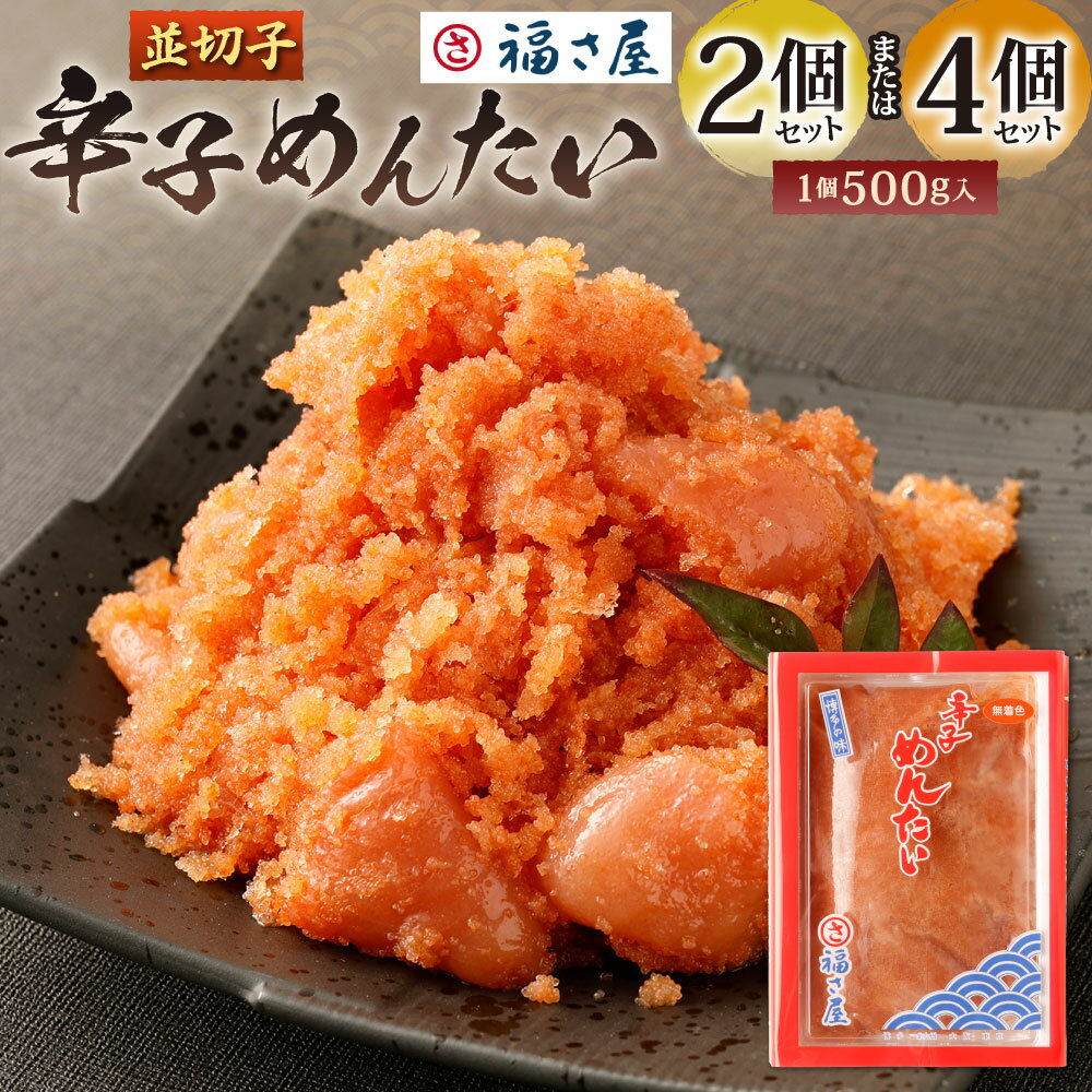 【ふるさと納税】福さ屋 辛子めんたい ( 並切子 ) 〈選べる〉 500g×2個(計1kg) または 500g×4個(計2kg) セット 明太子 辛子めんたいこ 魚卵 海鮮 辛子明太子 切れ子 冷凍 送料無料