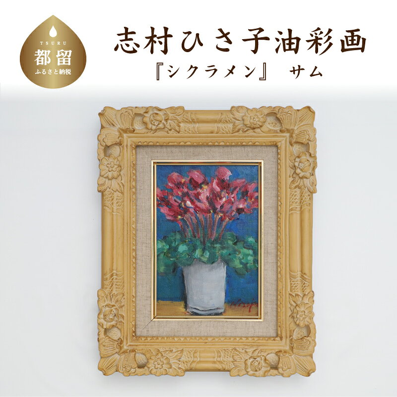 【ふるさと納税】 シクラメン 油彩画（額縁入り）サム 風景画 ママの森ギャラリー