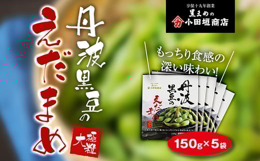 冷凍丹波黒豆の枝豆150g×5袋セット 兵庫県 丹波篠山市 プレミアム枝豆 期間限定 黒枝豆 えだまめ エダマメ お取り寄せグルメ 高級 特産品 名産品 おつまみ おうち居酒屋
