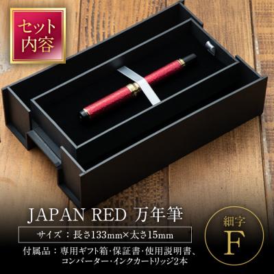 ふるさと納税 佐伯市 JAPAN RED 万年筆 (細字・F) |  | 02