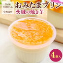 【ふるさと納税】おみたまプリン 茨城の焼き芋4個入 【茨城県共通返礼品／小美玉市】 ※着日指定不可 ※離島への配送不可 プリン 焼き芋 菓子 お菓子 冷凍 おやつ スイーツ 取り寄せ お取り寄せ 贅沢 ご家庭用 手土産 ギフト 贈答 贈り物 お中元 お歳暮 プレゼント _FB01