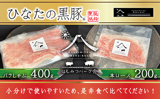 【牧場直販】ひなたの黒豚しゃぶしゃぶセット 600g（豚肉 黒豚 豚 バラ 豚バラ ロース しゃぶしゃぶ用 鍋 小分け）