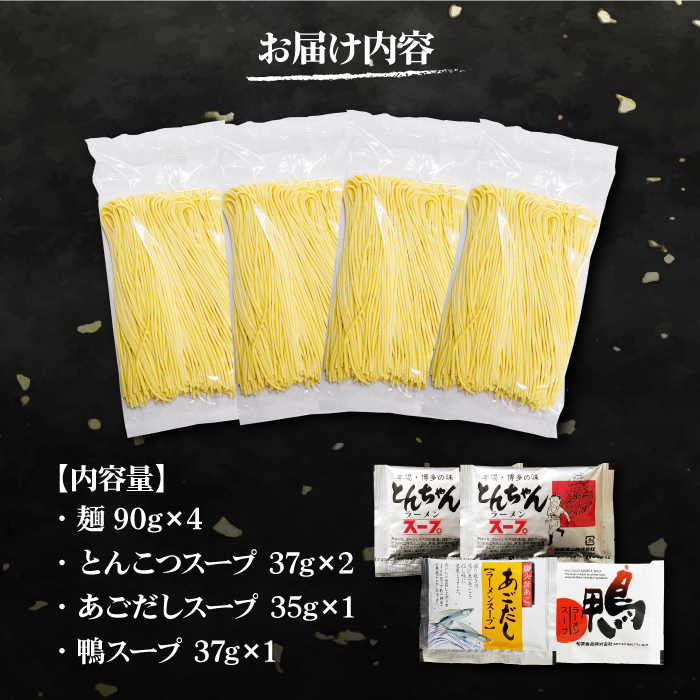 【本場 九州ラーメン】半生麺 ラーメン 4食 セット スープ付き（とんこつ/あごだし/鴨）/ 南島原市 / ふるさと企画 [SBA080]_イメージ5