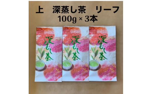 
貫井園の深蒸し茶　上　リーフ　100g×3袋【1437604】
