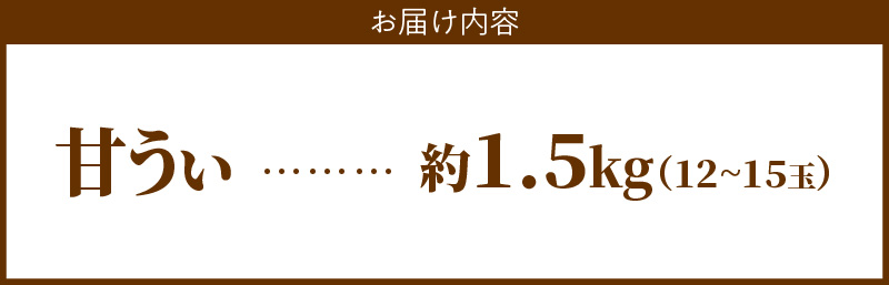 【2026年10月以降お届け】甘うぃ1.5kg箱_甘い キウイ 甘うぃ キウイフルーツ 1.5kg 国産 甘みの強い 果実 黄色味 福岡 オリジナル品種 濃厚 まろやか 高糖度 フルーツ 果物 ヨーグ
