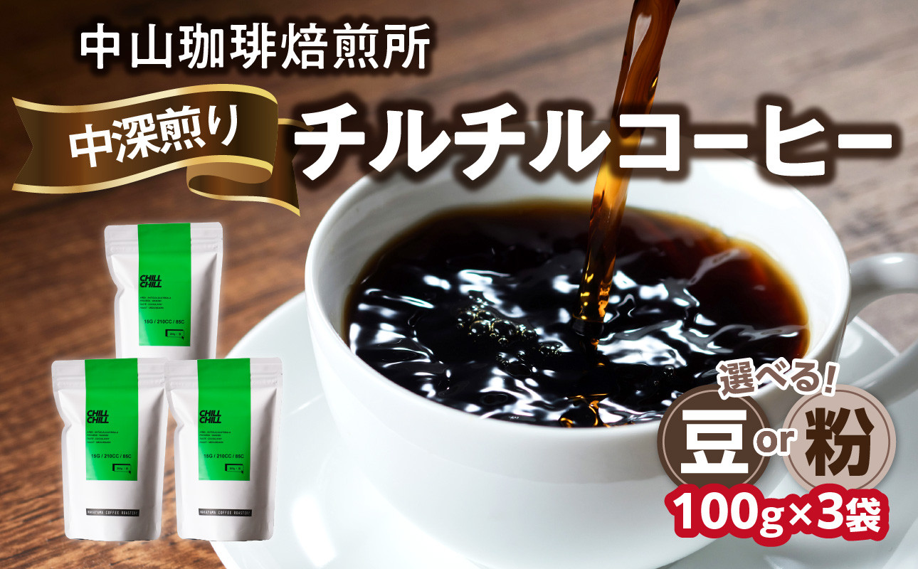 
自家焙煎コーヒー 中深煎り チルチル【豆/粉】100g×3袋（合計300g）中山珈琲焙煎所 コーヒー豆 自家焙煎 珈琲 コーヒー ロースト チルチル 中深煎り 京都府 木津川市【056-15】
