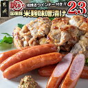 【ふるさと納税】【訳あり】味噌漬とウインナーセット2.3kg - 米糀味噌漬け お肉 味付け肉 霧島黒豚100％ 粗挽きウインナー 訳アリ 端材 豚肉 訳あり食品 不揃い 国産豚肉 お弁当 おつまみ 送料無料 AA-2802 【宮崎県都城市は2年連続ふるさと納税日本一！】