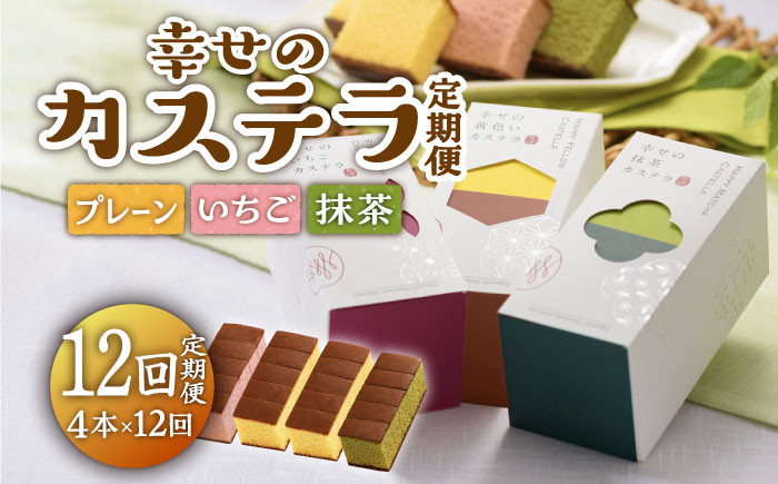 
【全12回定期便】幸せのカステラ「プレーン・いちご・抹茶」 計48本（0.3号×4本/回） /スイーツ ケーキ おやつ 焼き菓子 和菓子【長崎心泉堂】 [BAC027]
