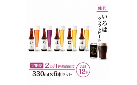 
            《定期便2ヵ月》「能代いろは」クラフトビール 6本セット ビール お酒 地ビール 香り豊か エールビール  飲み比べ ビールセット 
          
