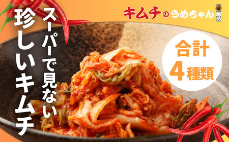 キムチ 4種類 スーパーでは見ない珍しいキムチ 【キムチのうめちゃん】 9-101