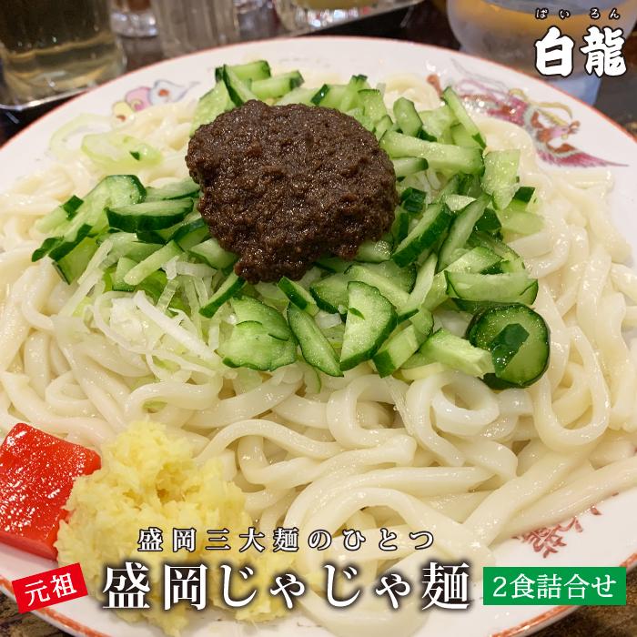 【ふるさと納税】じゃじゃ麺 白龍 2食 セット ちいたんたん 生麺 麺 めん 麺類 うどん じゃじゃ味噌 味噌　 岩手県盛岡市